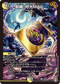 剥楯！月光MAX (DMRP15 22/95) - R