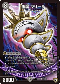 堕魔 グリール (DMRP06 42/93) - U