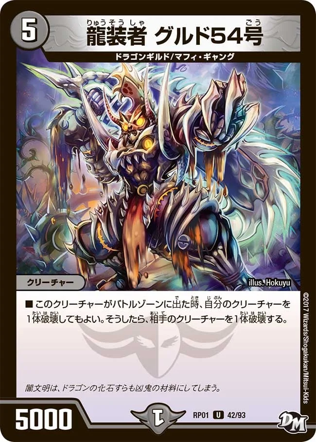 龍装者 グルド54号 (DMRP01 42/93)