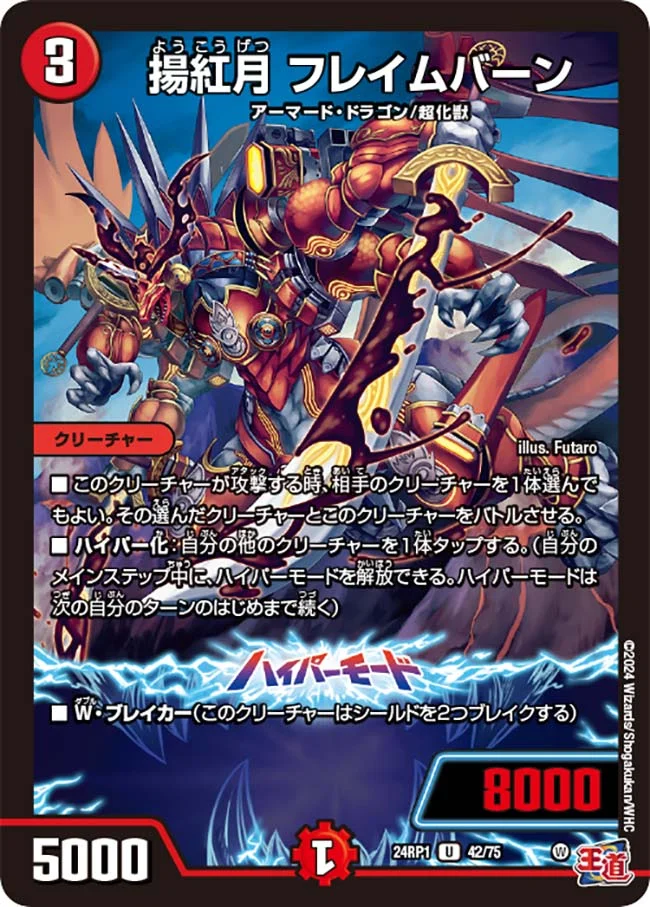 揚紅月 フレイムバーン (DM24RP1 42/75)