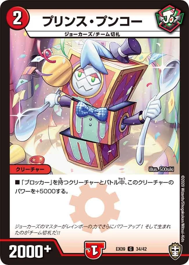 プリンス・プンコー (DMEX09 34/42)