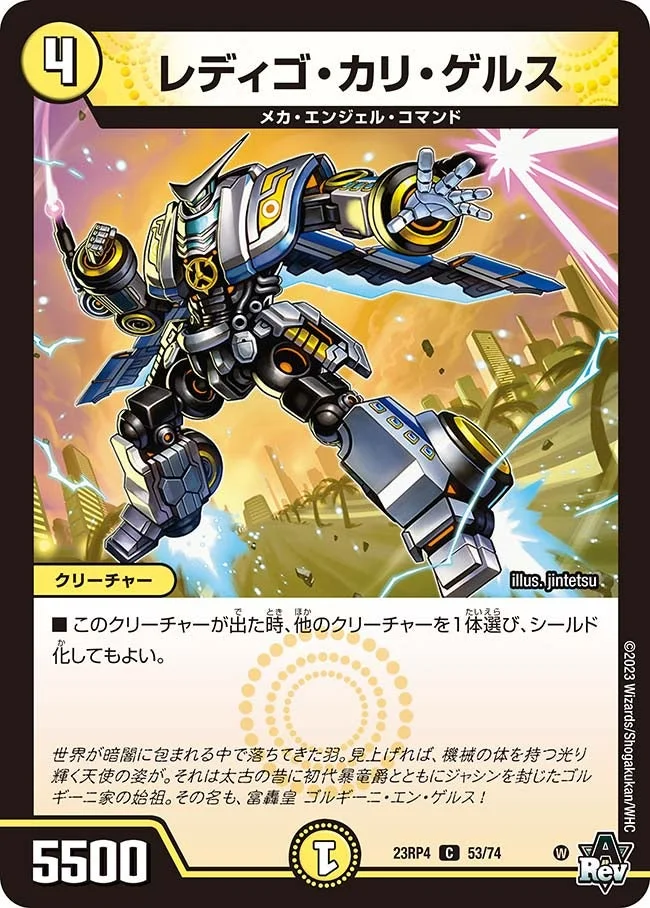 レディゴ・カリ・ゲルス (DM23RP4 53/74)