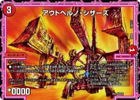 アウトヘルノ・シザーズ (DMEX08 136/???) - -