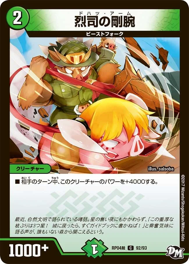 烈司の剛腕 (DMRP04S 92/93)