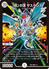 「呪」の頂 サスペンス (DMBD06 5/19) - SR