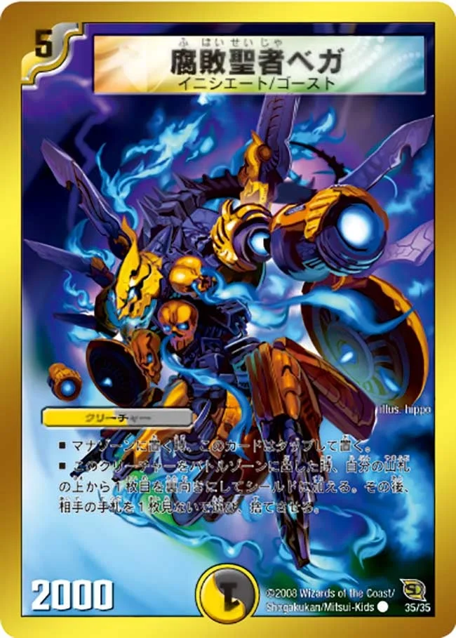 腐敗聖者ベガ (DMC46 35/35)