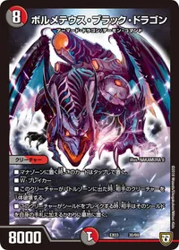 ボルメテウス・ブラック・ドラゴン (DMEX03 30/69) - -