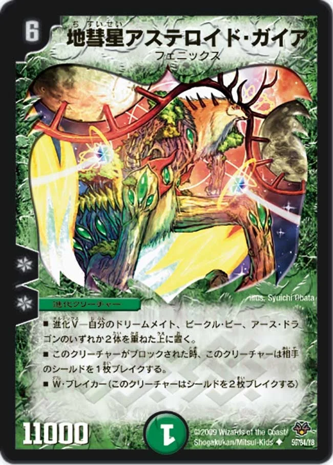 地彗星アステロイド・ガイア (DMC55 59/84)