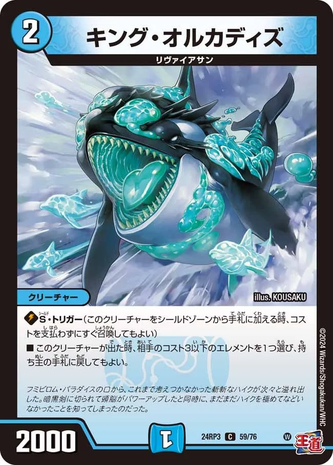 キング・オルカディズ (DM24RP3 59/76)