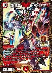 龍世界 ドラゴ大王 (DMPROMOY17 P64/Y17) - -