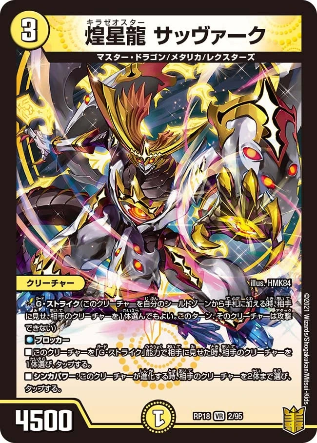 煌星龍 サッヴァーク FRONT