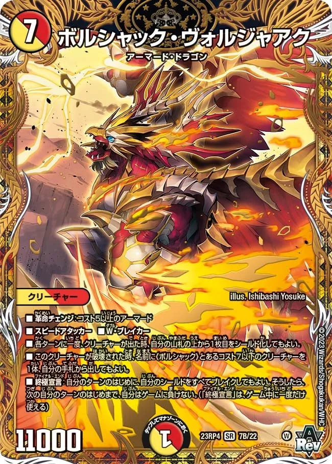 ボルシャック・ヴォルジャアク (DM23RP4 7B/22)