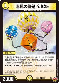 忍風の聖光 fu53n (DM25RP3 56/77) - C