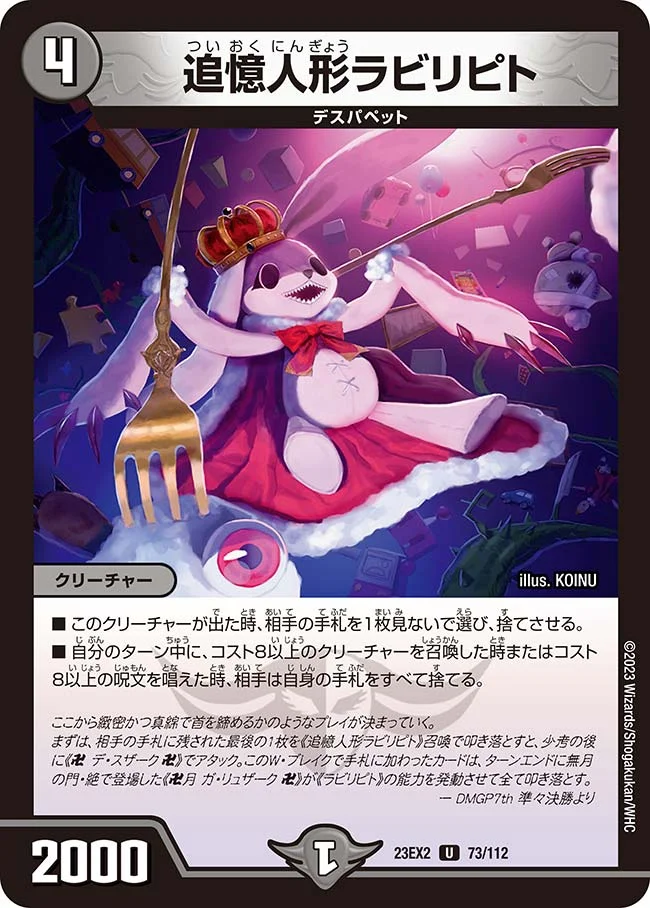 追憶人形ラビリピト (DM23EX2 73/112)