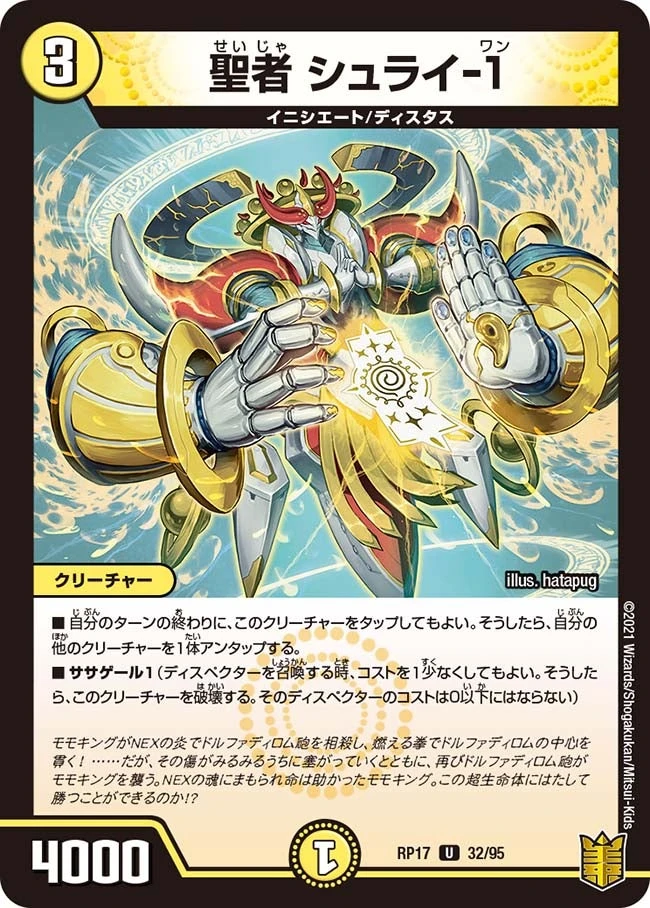 聖者 シュライ-１ FRONT