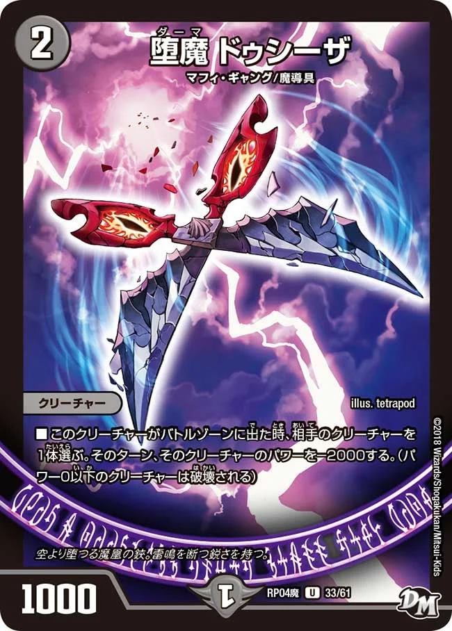堕魔 ドゥシーザ (DMRP04M 33/61)