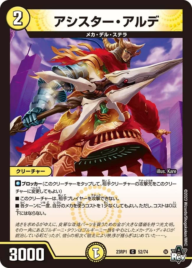 アシスター・アルデ (DM23RP1 52/74)
