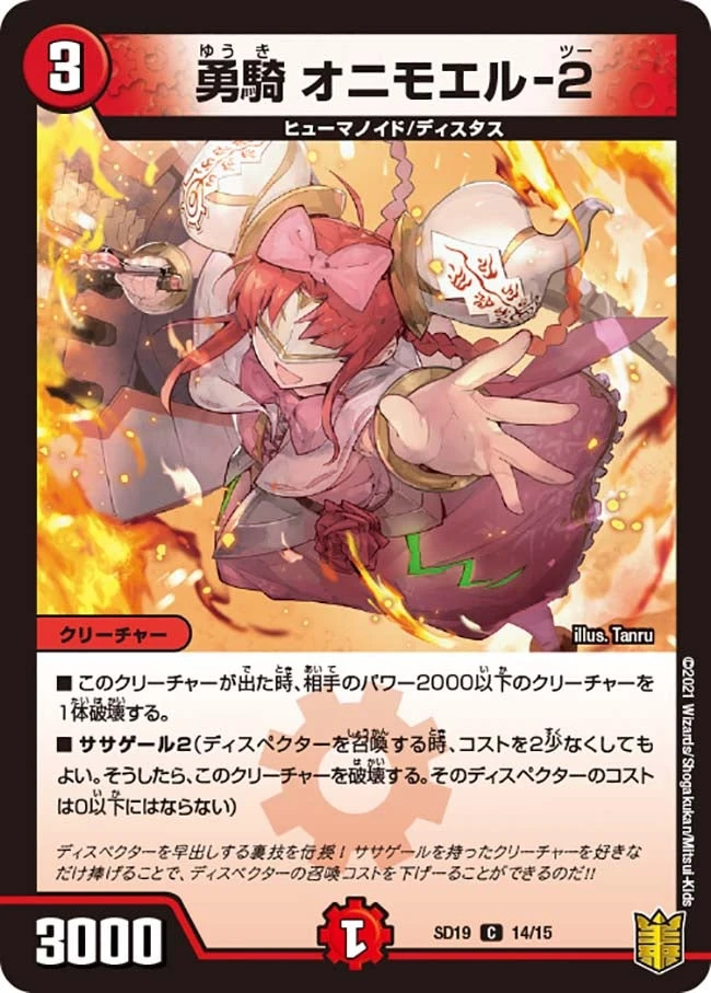 勇騎 オニモエル-２ FRONT