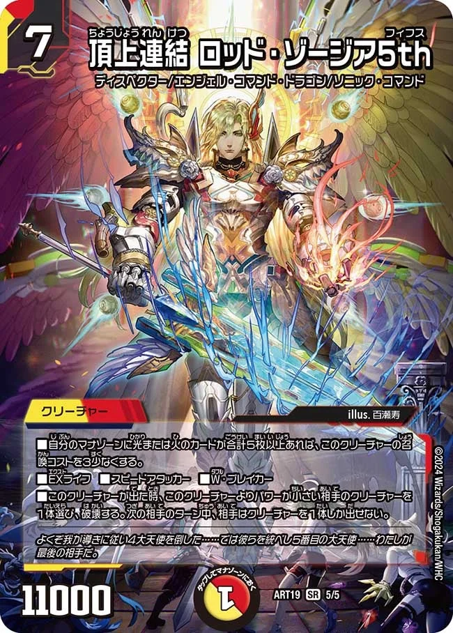 頂上連結 ロッド・ゾージア5th - デュエマwiki | TCG PORTAL