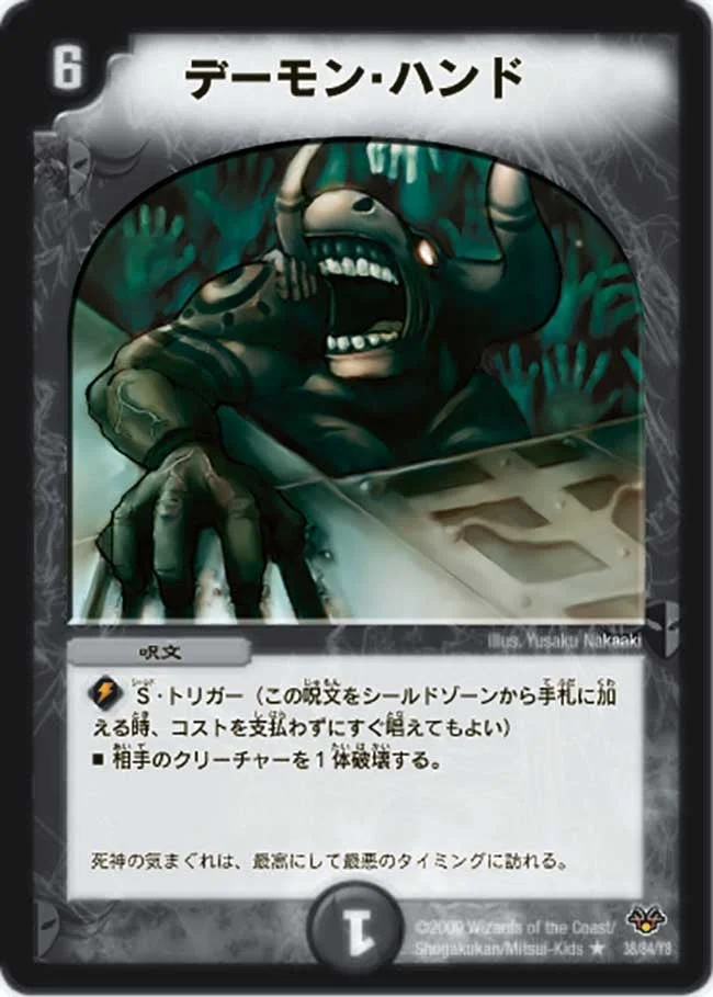 デーモン・ハンド (DMC55 38/84)