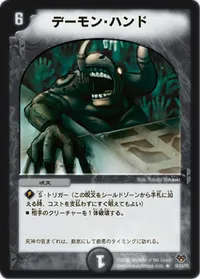 デーモン・ハンド (DMC55 38/84) - R