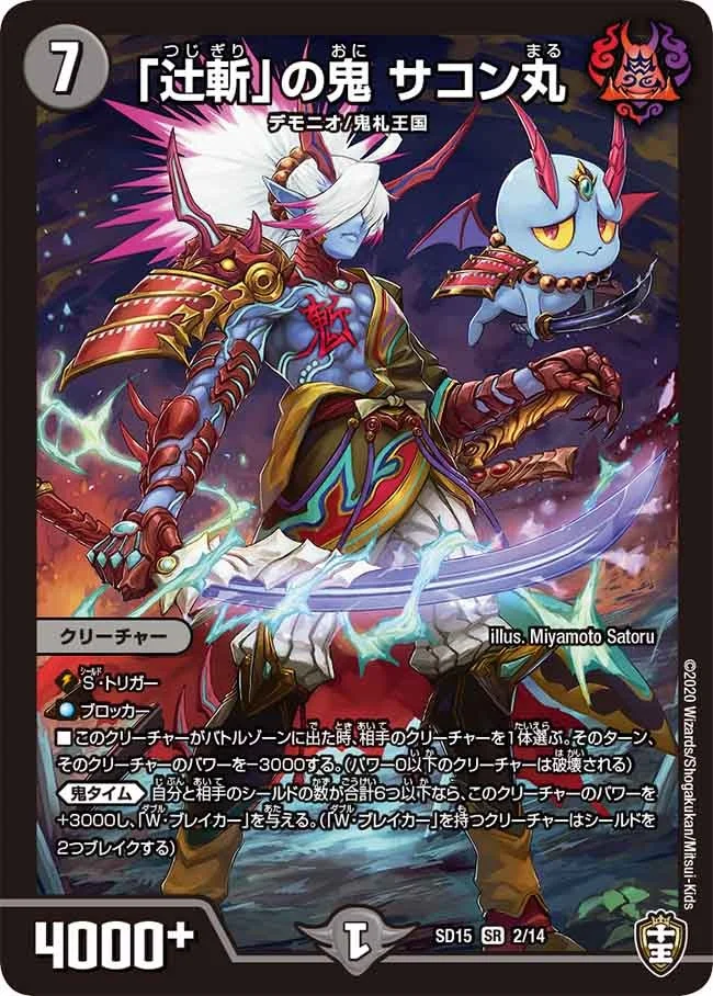 「辻斬」の鬼 サコン丸 (DMSD15 2/14)