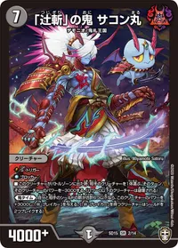 「辻斬」の鬼 サコン丸 (DMSD15 2/14) - SR