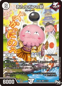 あたりポンの助 - バリエーション1