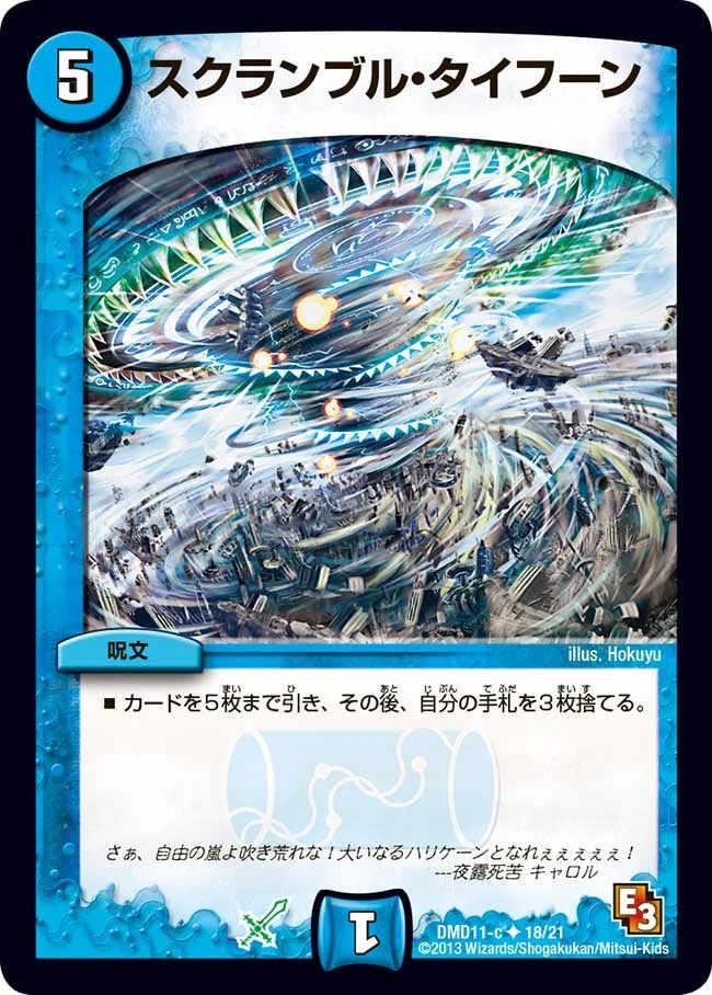 スクランブル・タイフーン (DMD11 18/21)