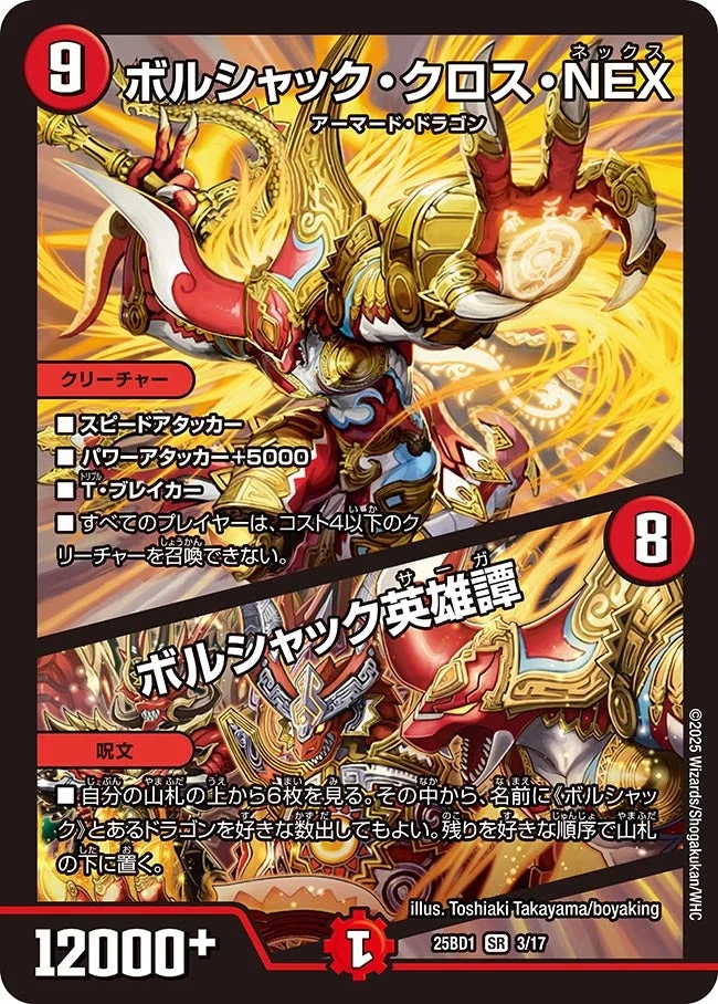 ボルシャック・クロス・NEX / ボルシャック英雄譚 (DM25BD1 3/17)