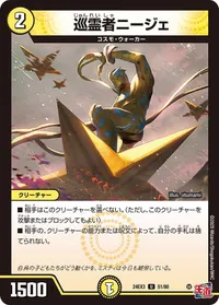 巡霊者ニージェ (DM24EX3 51/80) - U
