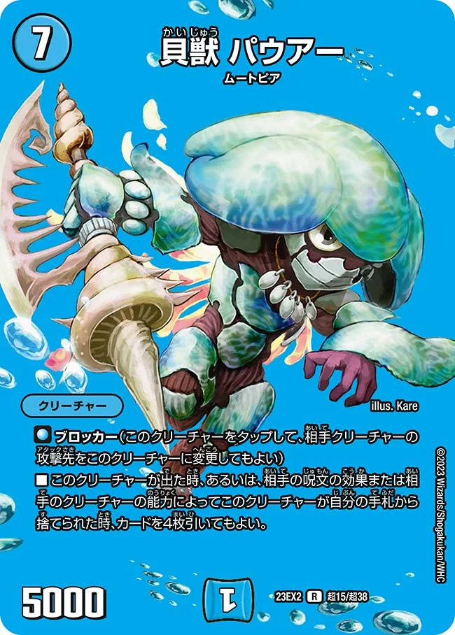 貝獣 パウアー (DM23EX2 超15/超38)