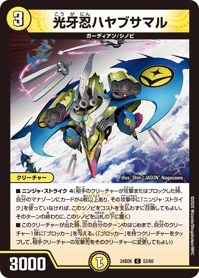 光牙忍ハヤブサマル (DM24BD6 53/60)