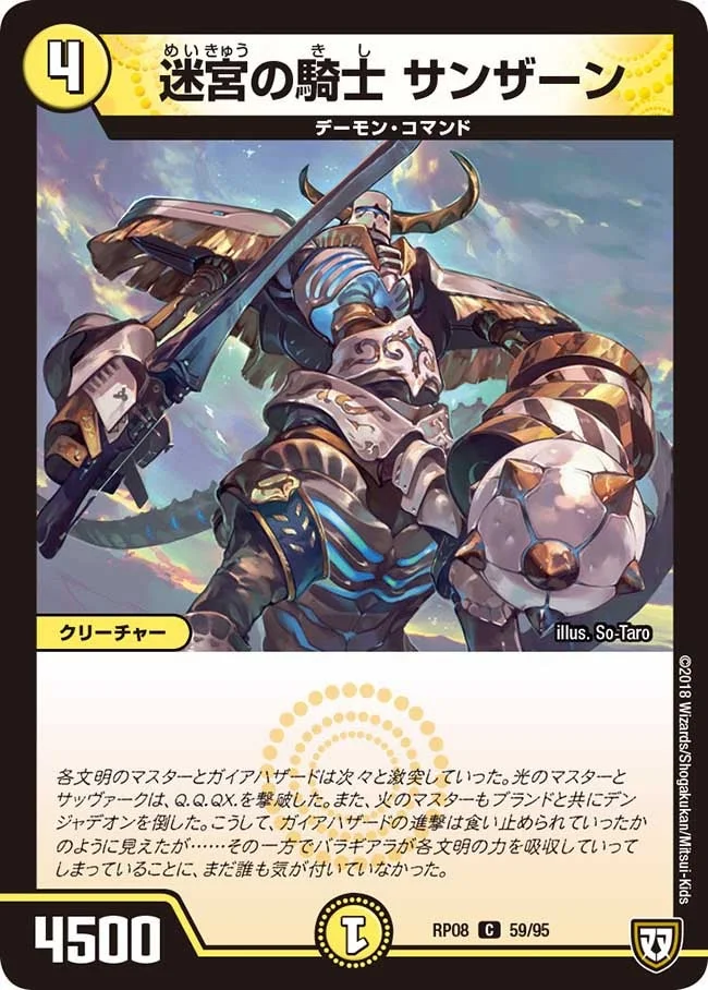 迷宮の騎士 サンザーン (DMRP08 59/95)