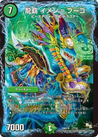 龍覇 イメン=ブーゴ - バリエーション2