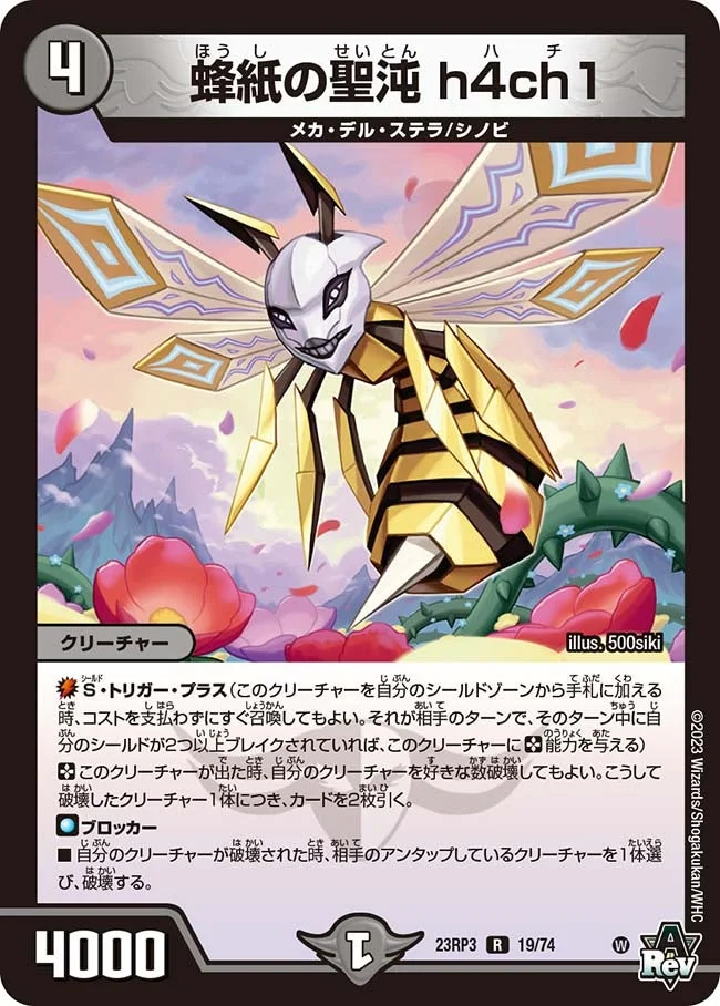 蜂紙の聖沌 h4ch1 (DM23RP3 19/74)