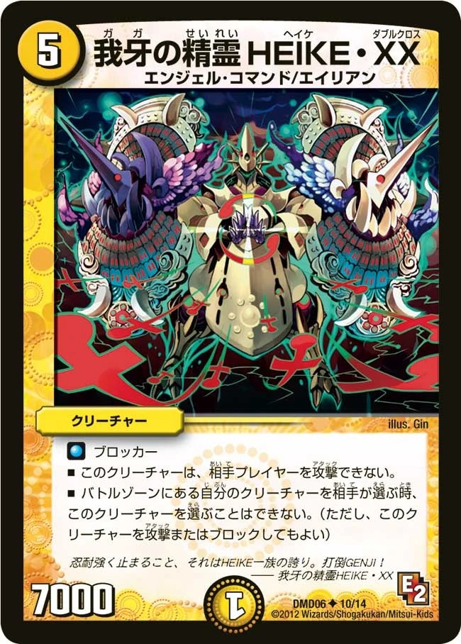 我牙の精霊HEIKE・XX FRONT