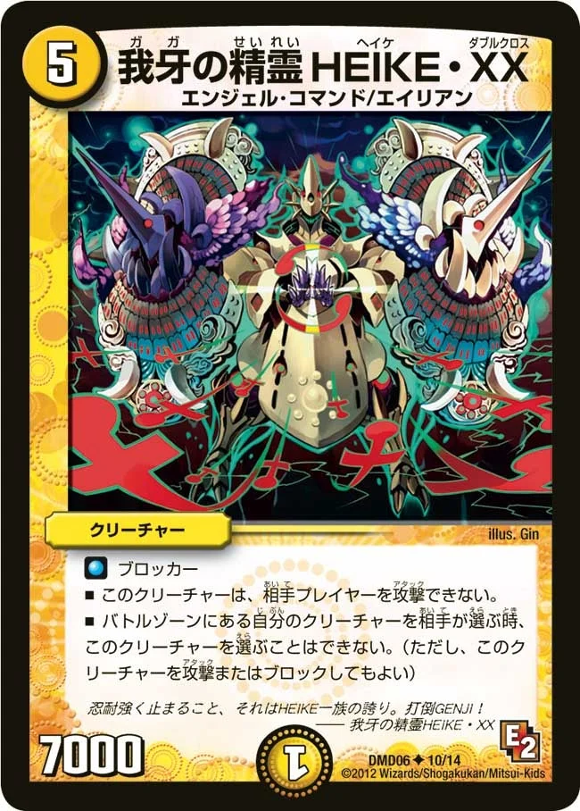 我牙の精霊HEIKE・XX (DMD06 10/14)