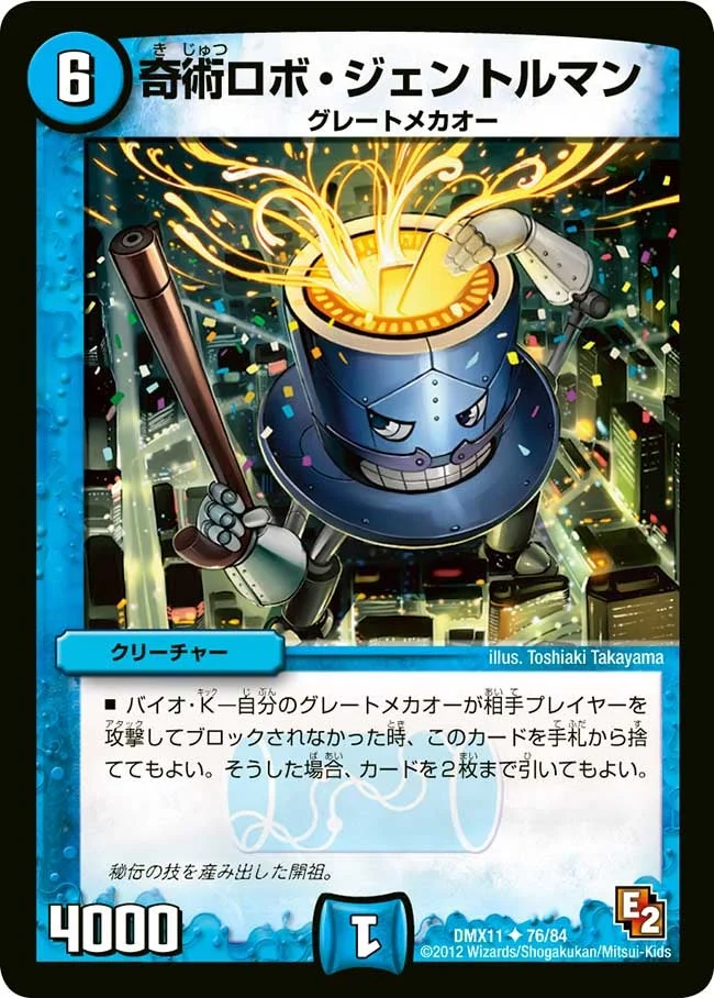 奇術ロボ・ジェントルマン (DMX11 76/84)