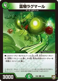 霊騎ラグマール (DMEX02 5/84) - U