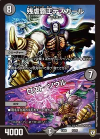 残虐覇王デスカール (DMEX04 12/75) - -