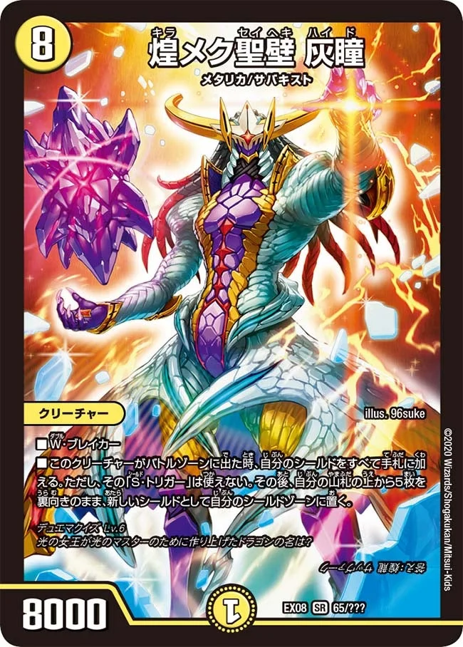 煌メク聖壁 灰瞳 (DMEX08 65/???)