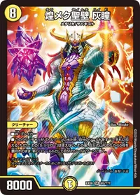 煌メク聖壁 灰瞳 (DMEX08 65/???) - SR