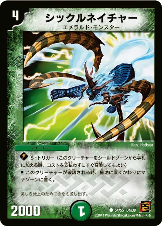 シックルネイチャー (DM39 54/55)