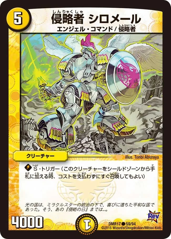 侵略者 シロメール (DMR17 59/94)