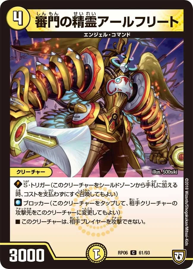 審門の精霊アールフリート (DMRP06 61/93)