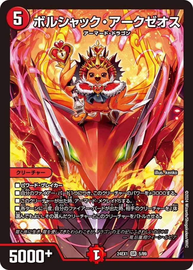 ボルシャック・アークゼオス (DM24EX1 5/89)