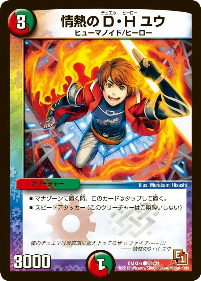 情熱のD・H ユウ FRONT