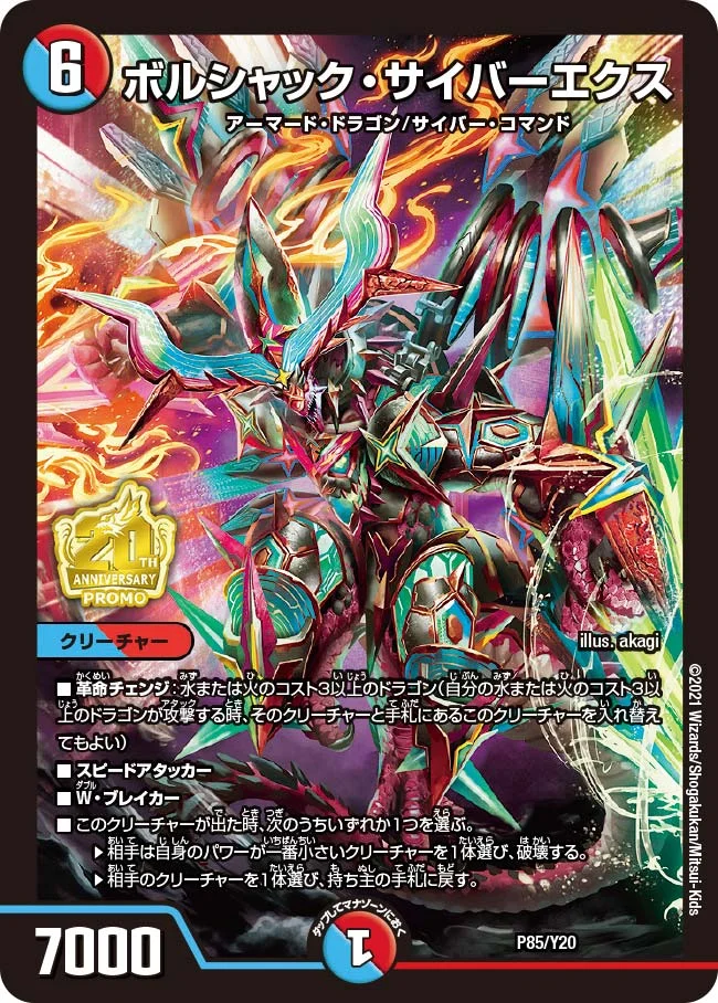 ボルシャック・サイバーエクス (DMPROMOY20 P85/Y20)