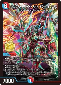 ボルシャック・サイバーエクス (DMPROMOY20 P85/Y20) - -
